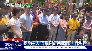 要「狗主人」回應服貿.指賴清德? 柯:對啊｜TVBS新聞 @TVBSNEWS02