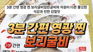 3분 간편 영광 찐 보리굴비