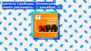 Цитаты Свободы - Цитаты Свободы. Зеленский умеет рисковать - 22 декабря, 2022