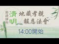 【圓道禪院2021年清明地藏孝親報恩法會 】