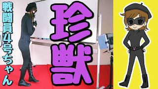 戦闘員ちゃんの珍獣【長野県信州佐久市のゆるキャラご当地キャラハイぶりっ子ちゃん】