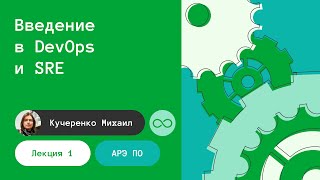 АРЭ ПО. Лекция 1. Введение в DevOps и SRE. 05.09.2022