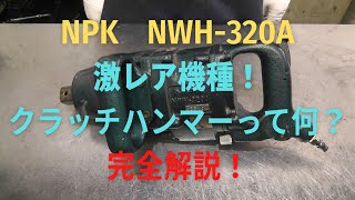 NPK　インパクトレンチ　NWH-320Aの修理動画