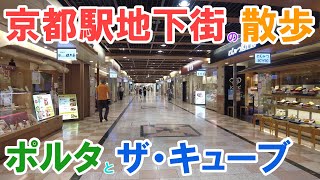 【4K】京都駅地下街ポルタとキューブのお散歩　A walk in the underground shopping mall,  Porta \u0026 The CUBE in Kyoto Sta.