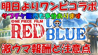 明日よりワンピコラボ開催、報酬や注意点！サプチケ販売も多分来ます【グラブル】