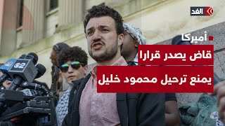 قاض أميركي يصدر قرارا يمنع ترحيل الناشط الفلسطيني محمود خليل