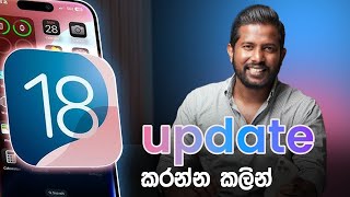 iOS 18 update කරන්න කලින්