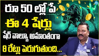 50 రూపాయల్లోపే 4 స్టాక్స్ 8 రేట్లు పెరుగుతుంది | Stock Market For Beginners | Guru Prasad | Shares