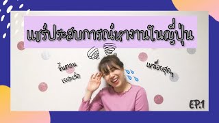 แชร์ประสบการณ์หางานในญี่ปุ่น EP.1 l RibBinBon