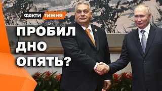 Что ОРБАН ЗАБЫЛ в КИЕВЕ?! Все о ТАЙНОМ ДОРУЧЕНИИ КРЕМЛЯ