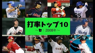 【打率トップ10#12】2008年セ・リーグ