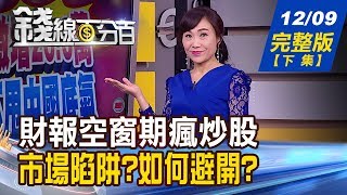 【錢線百分百】20191209完整版(下集)《質優生技股操作策略! 新債王岡拉克示警 全球新危機在公司債?! 錢線教學系列 財報空窗期\