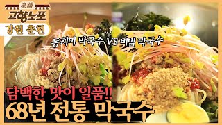 [고향노포] 메밀의 깊은 맛! 68년 막국수 [6시 내고향] | KBS 220628 방송