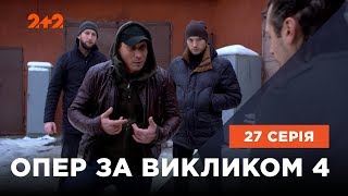 Опер за викликом 4 сезон 27 серія. Гідра