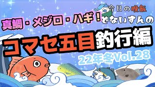 【コマセ五目】和歌山県岬丸さんで真鯛を狙う！そしてジャイアン船長にいじられて遊ばれる！！