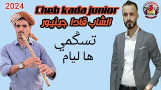 Cheb kada junior تسكمى هاليام 2024  الشاب قادا جينيور 🇲🇦🇩🇿🇹🇳