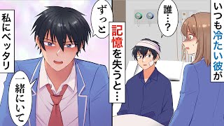 【漫画】いつもクールな彼が事故で記憶喪失に。私のことだけ思い出せない彼に抱かれ、耳元で甘い言葉を囁かれ、ベッドに寝かされ【恋愛マンガ動画】【胸キュン】