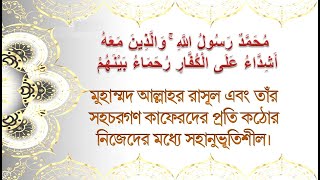 মুহাম্মদ আল্লাহর রসূল এবং তাঁর সহচরগণ কাফেরদের প্রতি কঠোর, নিজেদের মধ্যে পরস্পর সহানুভূতিশীল।