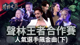 【聲林之王】 聲林王者合作賽  人氣選手飆金曲(下)｜Jungle Voice