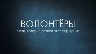 Я – волонтер: фильм о тех, кто делает этот мир лучше.