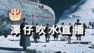 🔴澤仔吹水直播❄️ - 到底 稀突乃 係咪真係瓜左❓️／特朗普 決定讓真正既飲管 回歸💪