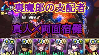 【パズドラ】真人×宿儺（虎杖）　裏魔廊の支配者をクリア【呪術廻戦】