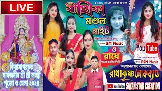 জনপ্রিয় বাউল শিল্পী বীথিকা মণ্ডল নাইট || পরিচালনায় :-  রাধাকৃষ্ণ লোকব্যান্ড ||