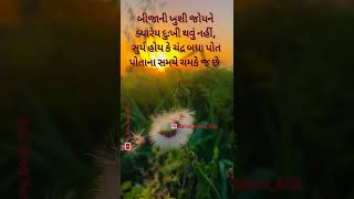 બીજાની ખુશી જોયને ક્યારેય...✍️