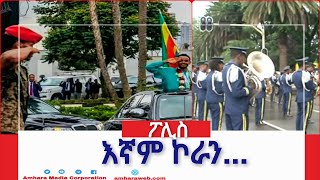 እኛም ኮራን...