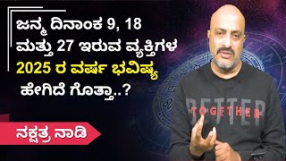 ಜನ್ಮ ದಿನಾಂಕ 9, 18 ಮತ್ತು 27 ಇರುವ ವ್ಯಕ್ತಿಗಳ 2025 ರ ವರ್ಷ ಭವಿಷ್ಯ ಹೇಗಿದೆ ಗೊತ್ತಾ..? | Nakshatra Naadi