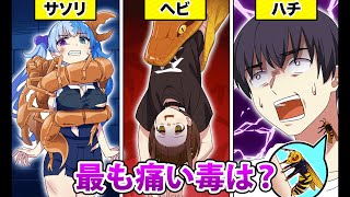 最も一番痛い毒はどれ？【アニメ】【漫画動画】