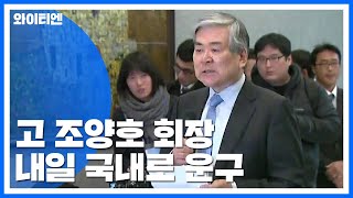 故 조양호 회장, 내일 국내로 운구...닷새 회사장 / YTN