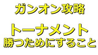 ガンオン攻略 201707トーナメントはこれで勝て！ #301 Gundamonline wars Live