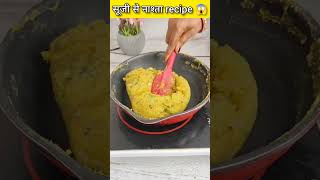 एक कप सूजी से इतना स्वादिष्ट नाश्ता 😱 #making #shortvideo