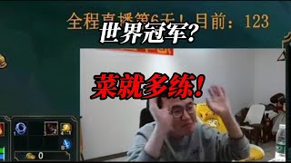 霸哥回应世界冠军：菜就多练！以前是以前，现在是现在！