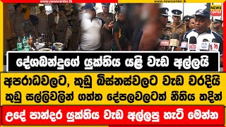 දේශබන්දුගේ යුක්තිය යළි වැඩ අල්ලයි | අපරාධවලට, කුඩු බිස්නස්වලට වැඩ වරදියි