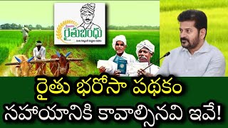 🌾🌾🌾తెలంగాణ రైతన్నలకు 26 జనవరి సందర్భంగా రైతు భరోసా పథకం సహాయానికి కావాల్సిన ఇవే 🌾🌾🌾