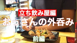 40代おっさんの外呑み。青物横丁駅周辺の居酒屋で外呑みしました。（前編）【せんべろ】【大衆居酒屋】【酒飲み配信】【立ち飲み屋】【居酒屋探訪】