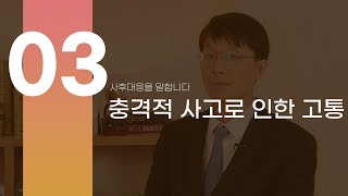 [사후대응] 충격적 사고로 인한 고통