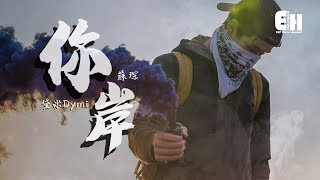 黛米Dymi、蘇琛 - 你岸『我好像曾擁有過，卻不曾擁抱你過。』【動態歌詞Lyrics】