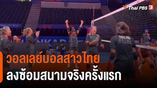 วอลเลย์บอลสาวไทย ลงซ้อมสนามจริงครั้งแรก ก่อนลงแข่งเนชั่นส์ลีกพรุ่งนี้ (30 พ.ค. 65)