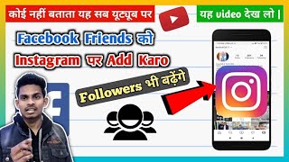 How To Add Facebook Friends On Instagram | Follower Kaise Badhaye Instagram Par Mobile Se 2020 trick
