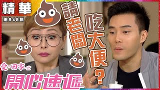 【愛．回家之開心速遞精華短片】第948集精華 請老闆吃大便？