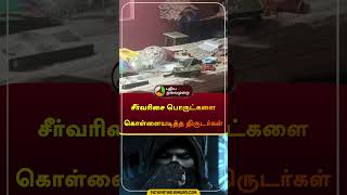 சீர்வரிசை பொருட்களை கொள்ளையடித்த திருடர்கள் | லால்குடி | #trichy | #thief | #shorts