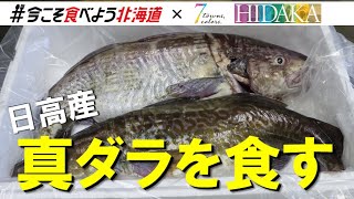 【日高】#今こそ食べよう北海道