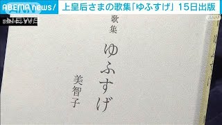 上皇后・美智子さまの歌集「ゆふすげ」 15日に出版(2025年1月14日)