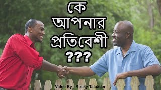 Good Samaritan দয়ালু শমরীয় Bible Words যে নম্র সেই শ্রেষ্ঠ Who is your real neighbor ?