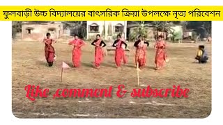 ফুলবাড়ী উচ্চ বিদ্যালয়ের বার্ষিক ক্রিয়া উপলক্ষে নৃত্য পরিবেশন ।। 2023 #ful-bari-high-school #video