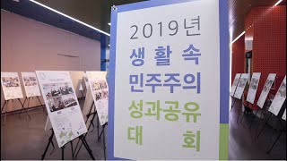 2019년 생활속민주주의 성과공유대회