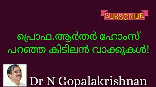 12738=പ്രൊഫ  ആർതർ ഹോംസ് പറഞ്ഞ കിടിലൻ വാക്കുകൾ =30=07=20